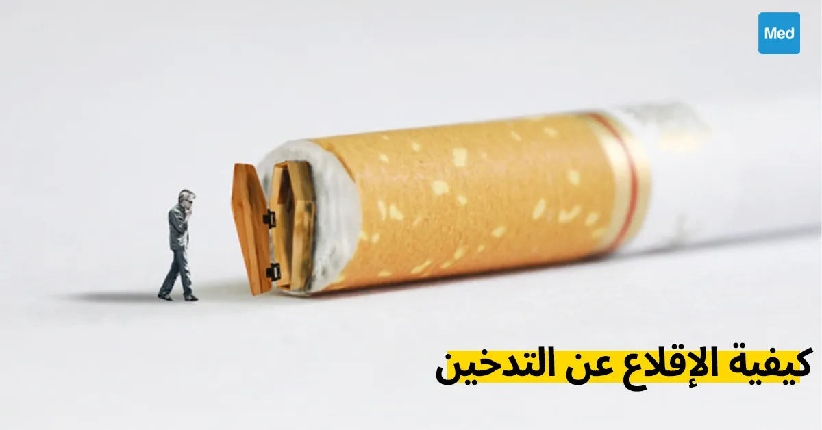 كيفية الإقلاع عن التدخين